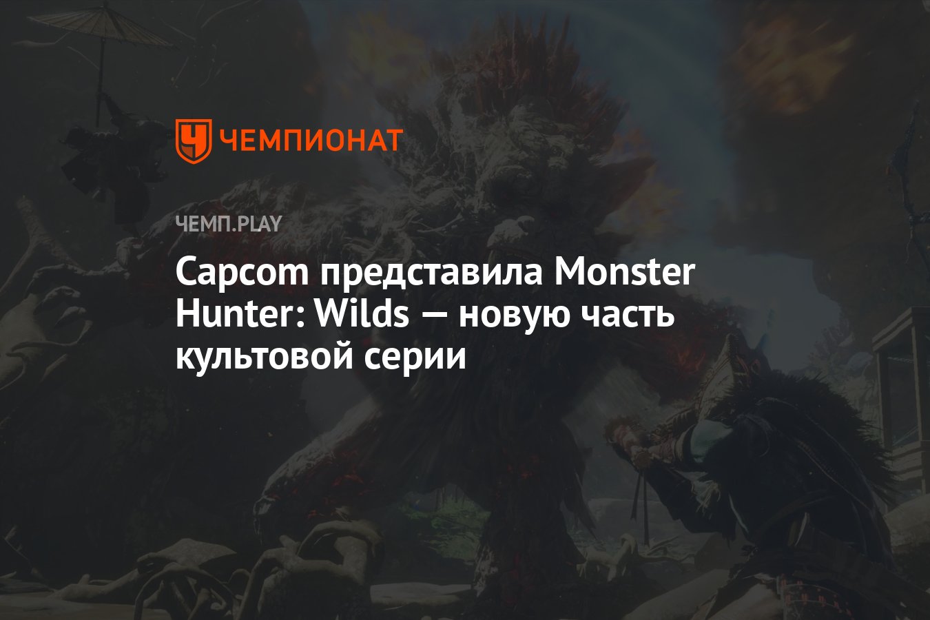 Capcom представила Monster Hunter: Wilds — новую часть культовой серии -  Чемпионат