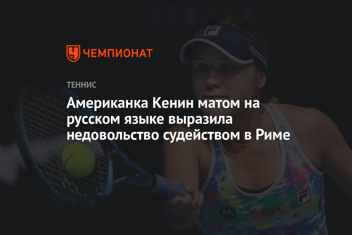 Американка Кенин матом на русском языке выразила недовольство судейством в  Риме - Чемпионат