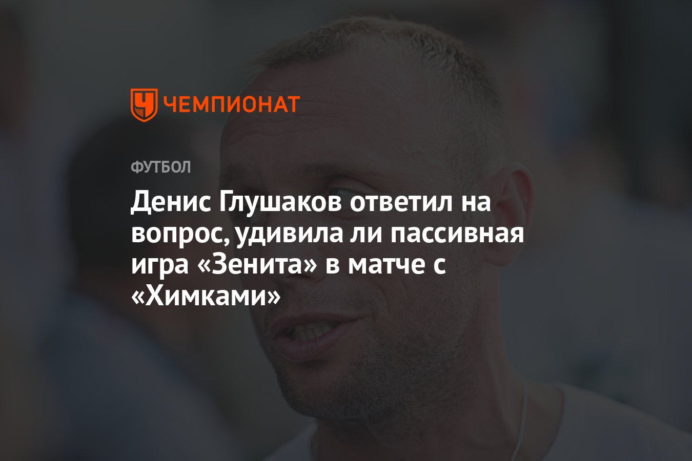 Денис Глушаков ответил на вопрос, удивила ли пассивная игра «Зенита» в  матче с «Химками» - Чемпионат