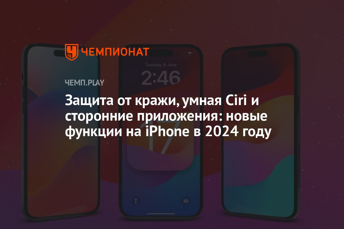 Защита от кражи, умная Ciri и сторонние приложения: новые функции на iPhone  в 2024 году - Чемпионат