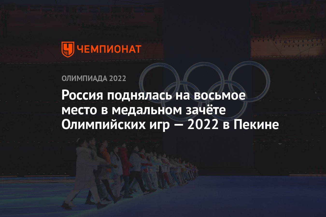 Россия поднялась на восьмое место в медальном зачёте Олимпийских игр — 2022  в Пекине - Чемпионат