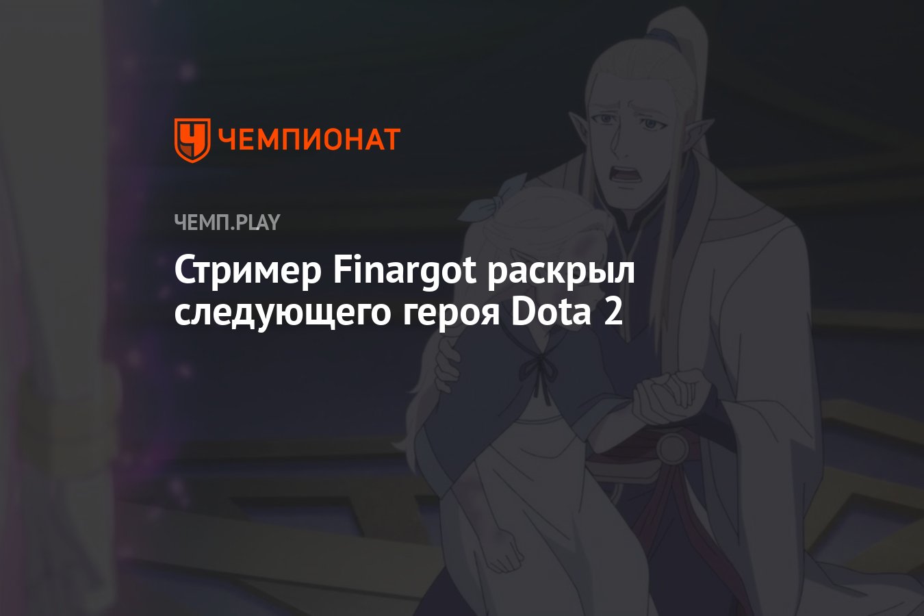 Стример Finargot раскрыл следующего героя Dota 2 - Чемпионат