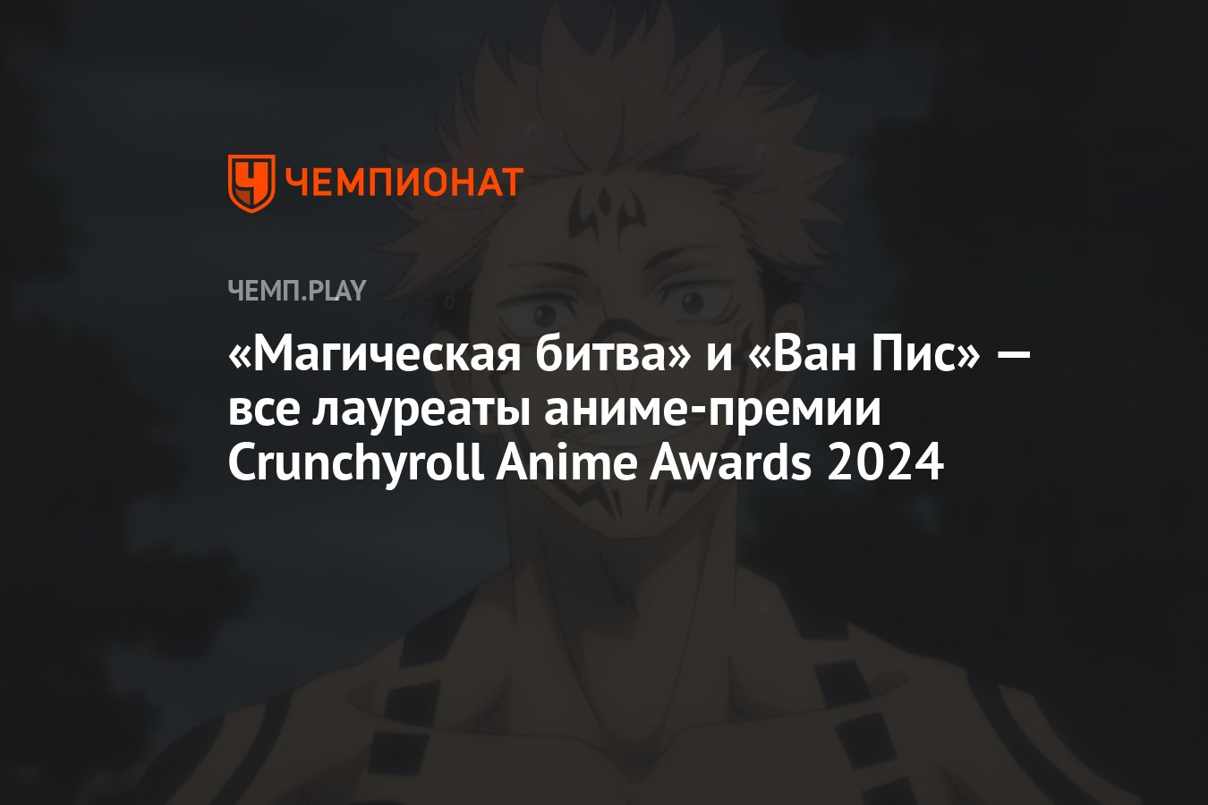 Магическая битва» и «Ван Пис» — все лауреаты аниме-премии Crunchyroll Anime  Awards 2024 - Чемпионат