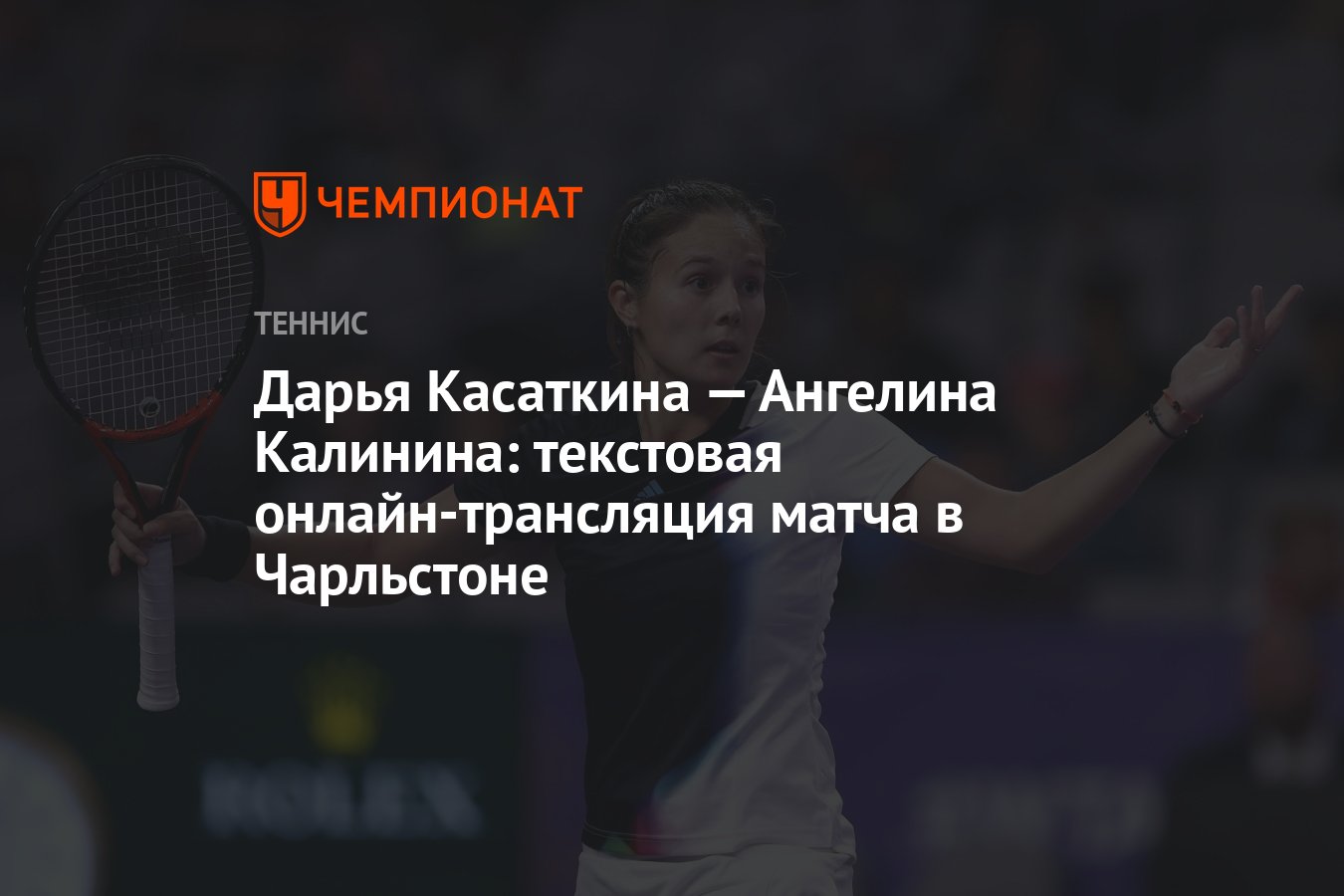 Дарья Касаткина — Ангелина Калинина: текстовая онлайн-трансляция матча в  Чарльстоне - Чемпионат