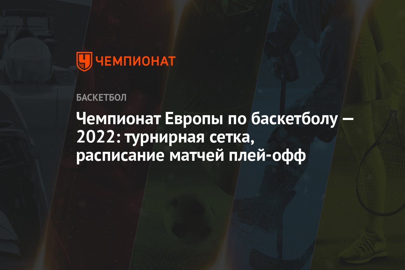 Чемпионат Европы по баскетболу — 2022: турнирная сетка, расписание матчей  плей-офф - Чемпионат