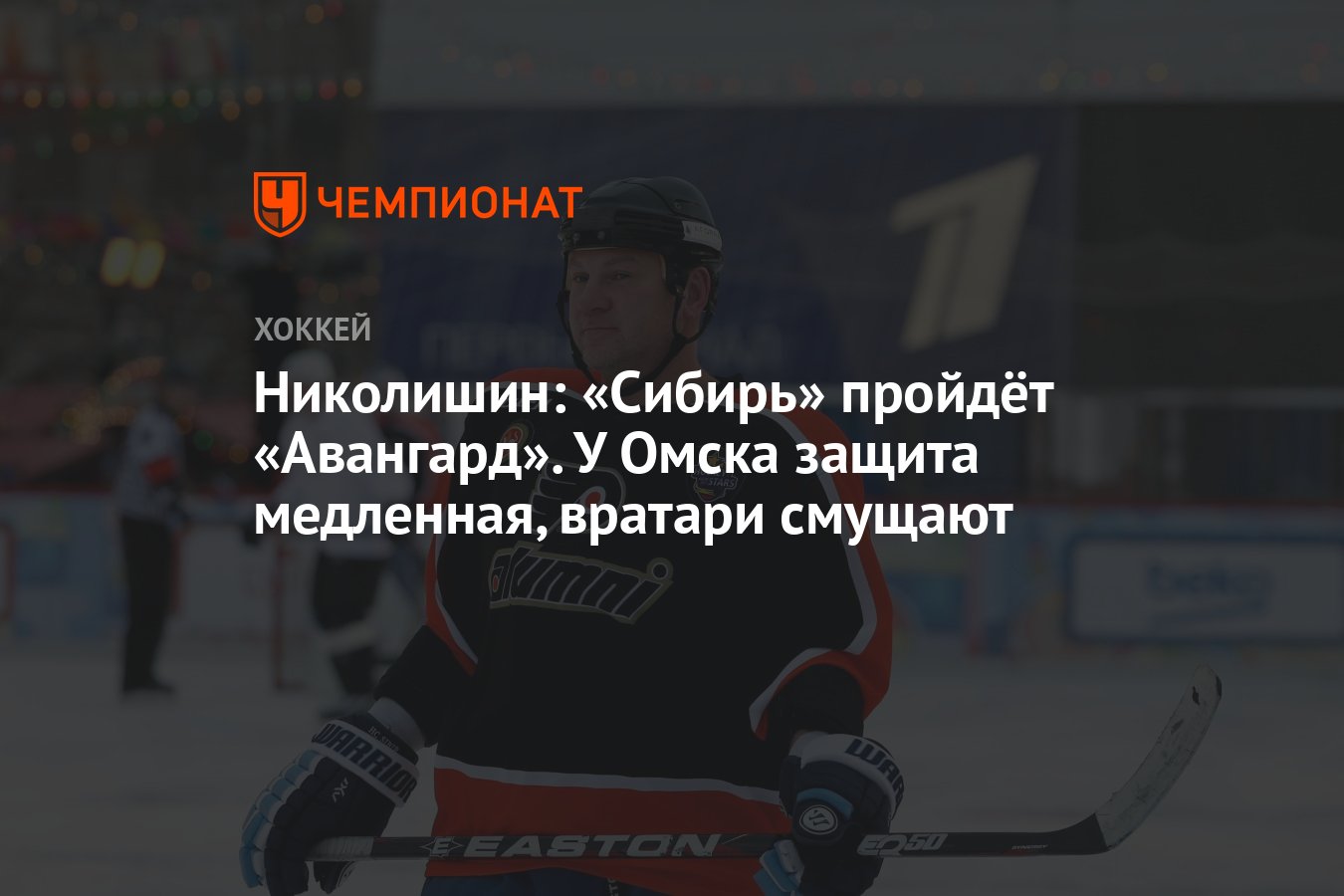 Николишин: «Сибирь» пройдёт «Авангард». У Омска защита медленная, вратари  смущают - Чемпионат