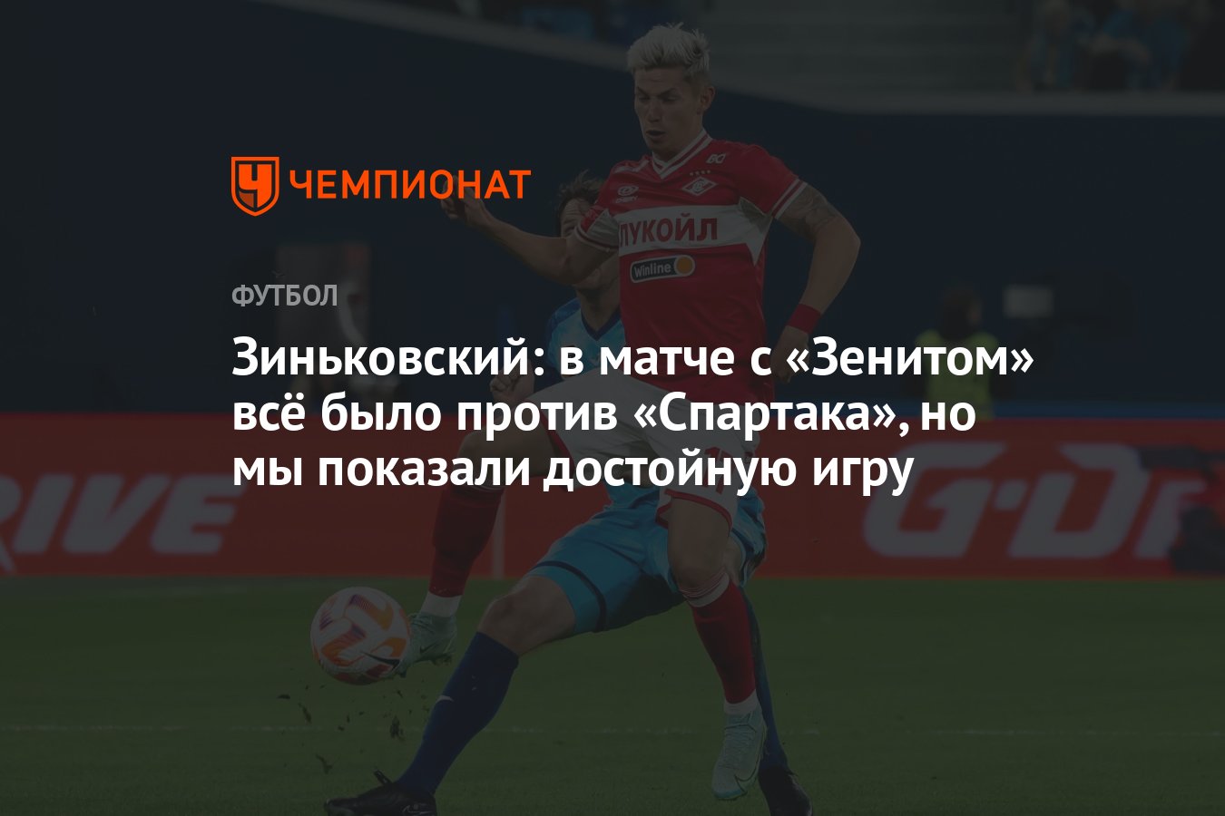 Зиньковский: в матче с «Зенитом» всё было против «Спартака», но мы показали  достойную игру - Чемпионат