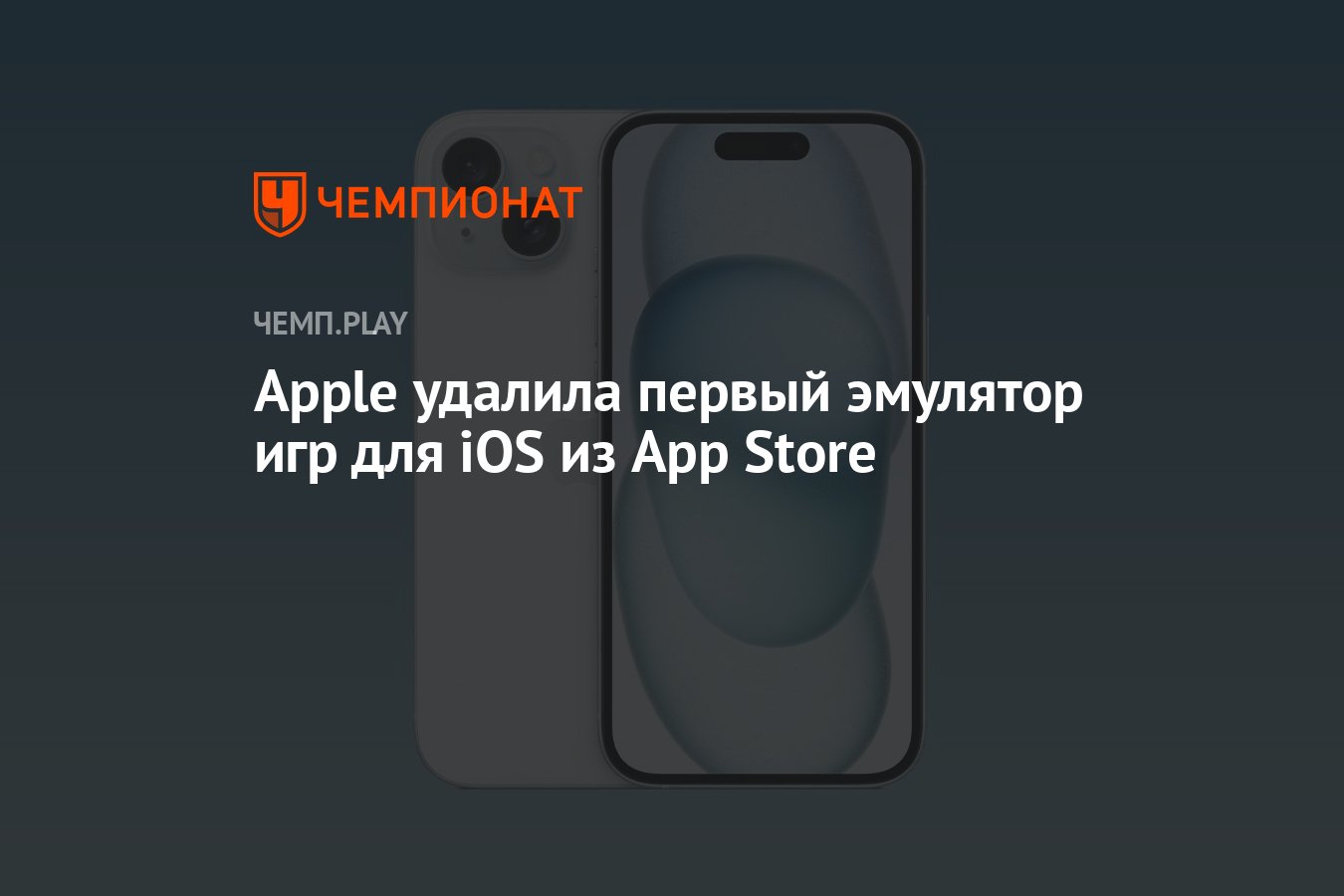 Apple удалила первый эмулятор игр для iOS из App Store - Чемпионат