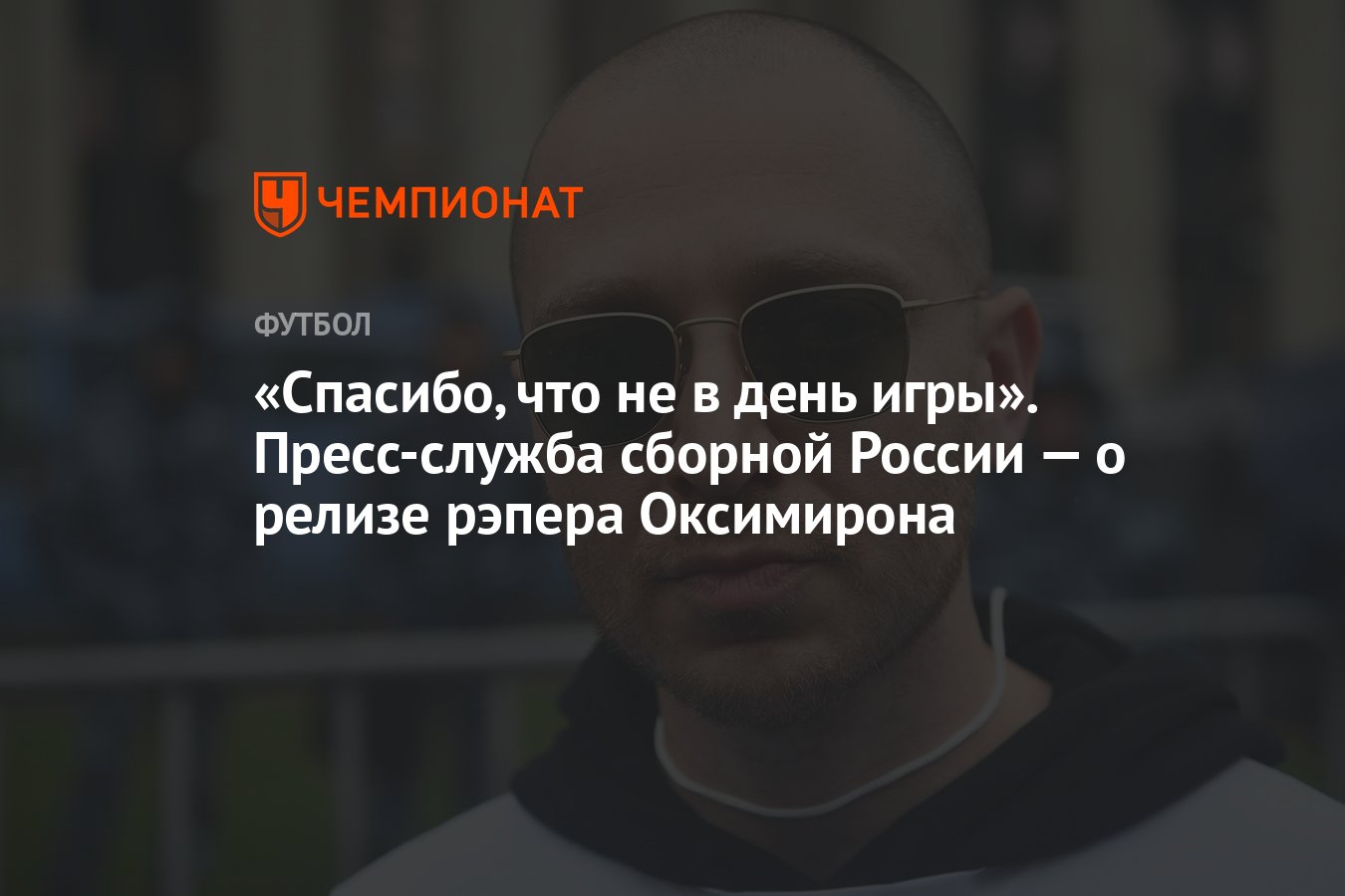 Спасибо, что не в день игры». Пресс-служба сборной России — о релизе рэпера  Оксимирона - Чемпионат