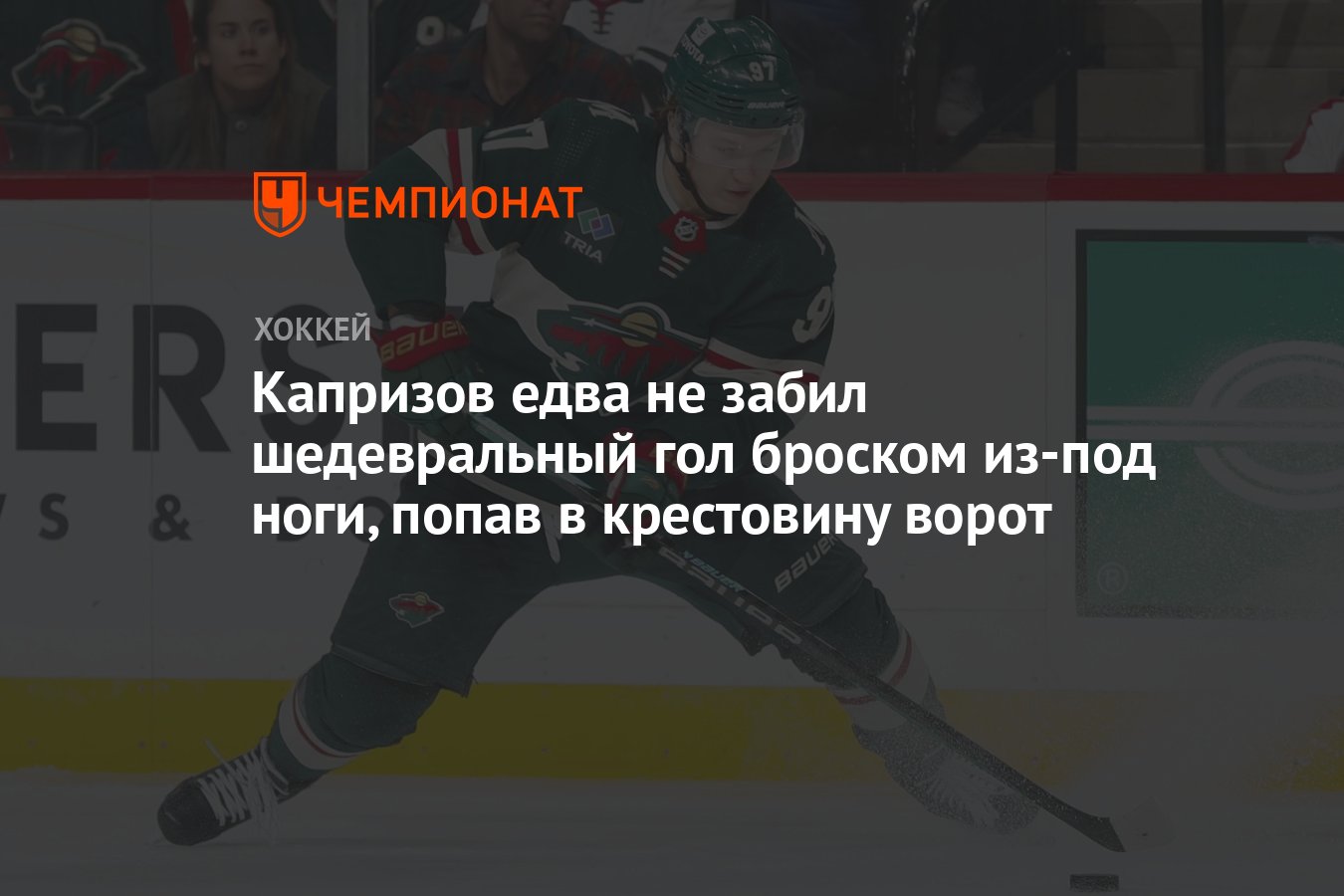 Капризов едва не забил шедевральный гол броском из-под ноги, попав в  крестовину ворот - Чемпионат