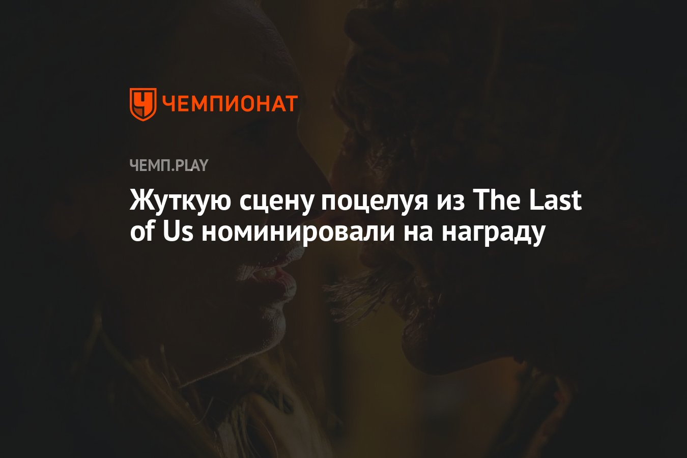 Жуткую сцену поцелуя из The Last of Us номинировали на награду - Чемпионат