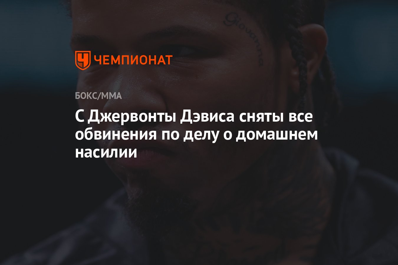 Новое имя джервонты. С Джервонты Дэвиса сняты все обвинения по делу о домашнем насилии.