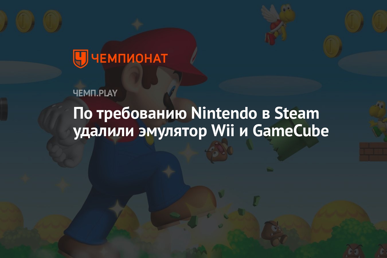 По требованию Nintendo в Steam удалили эмулятор Wii и GameCube - Чемпионат