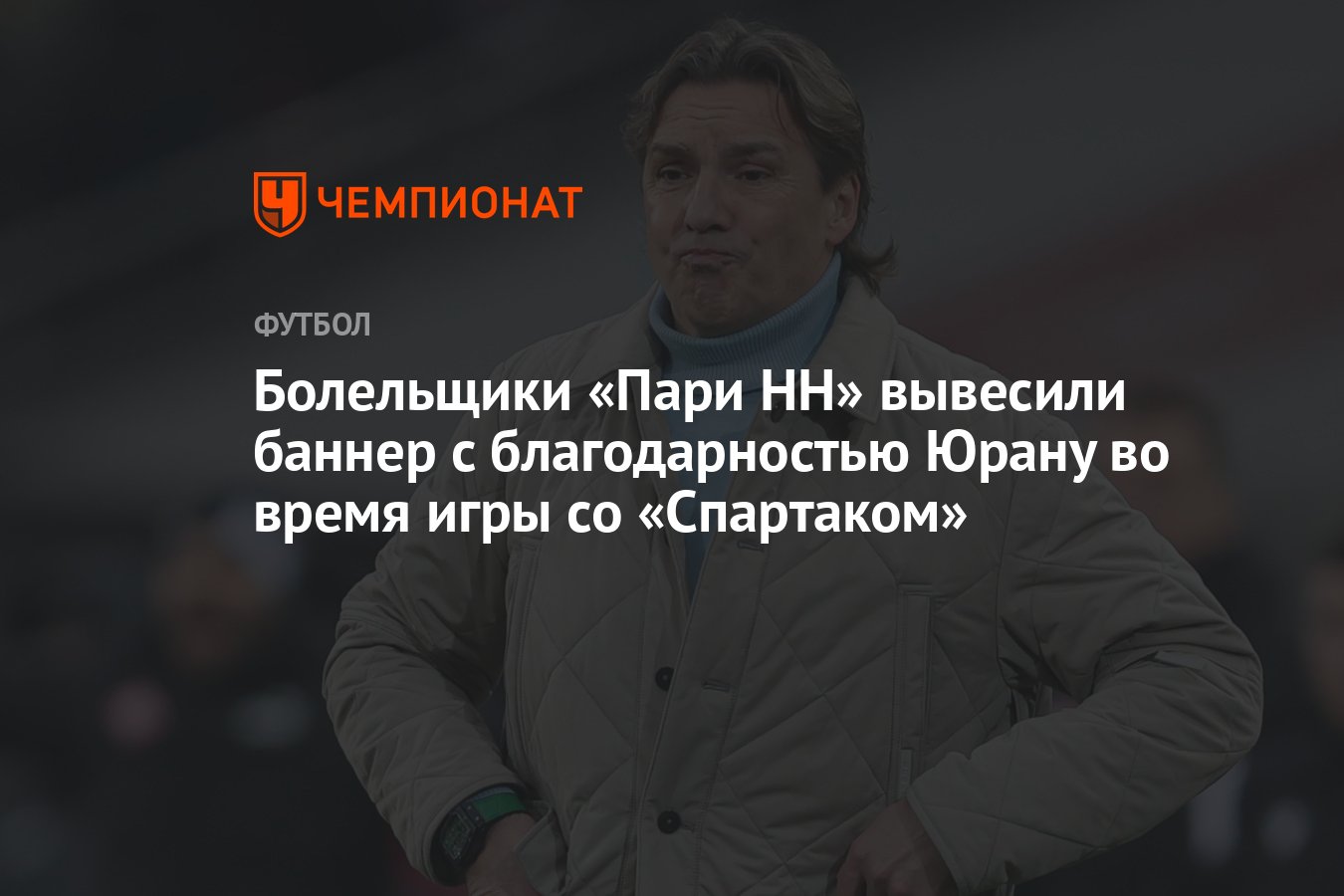 Болельщики «Пари НН» вывесили баннер с благодарностью Юрану во время игры  со «Спартаком» - Чемпионат