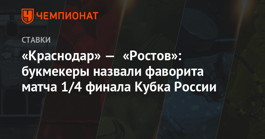 «Краснодар» — «Ростов»: букмекеры назвали фаворита матча 1/4 финала Кубка России