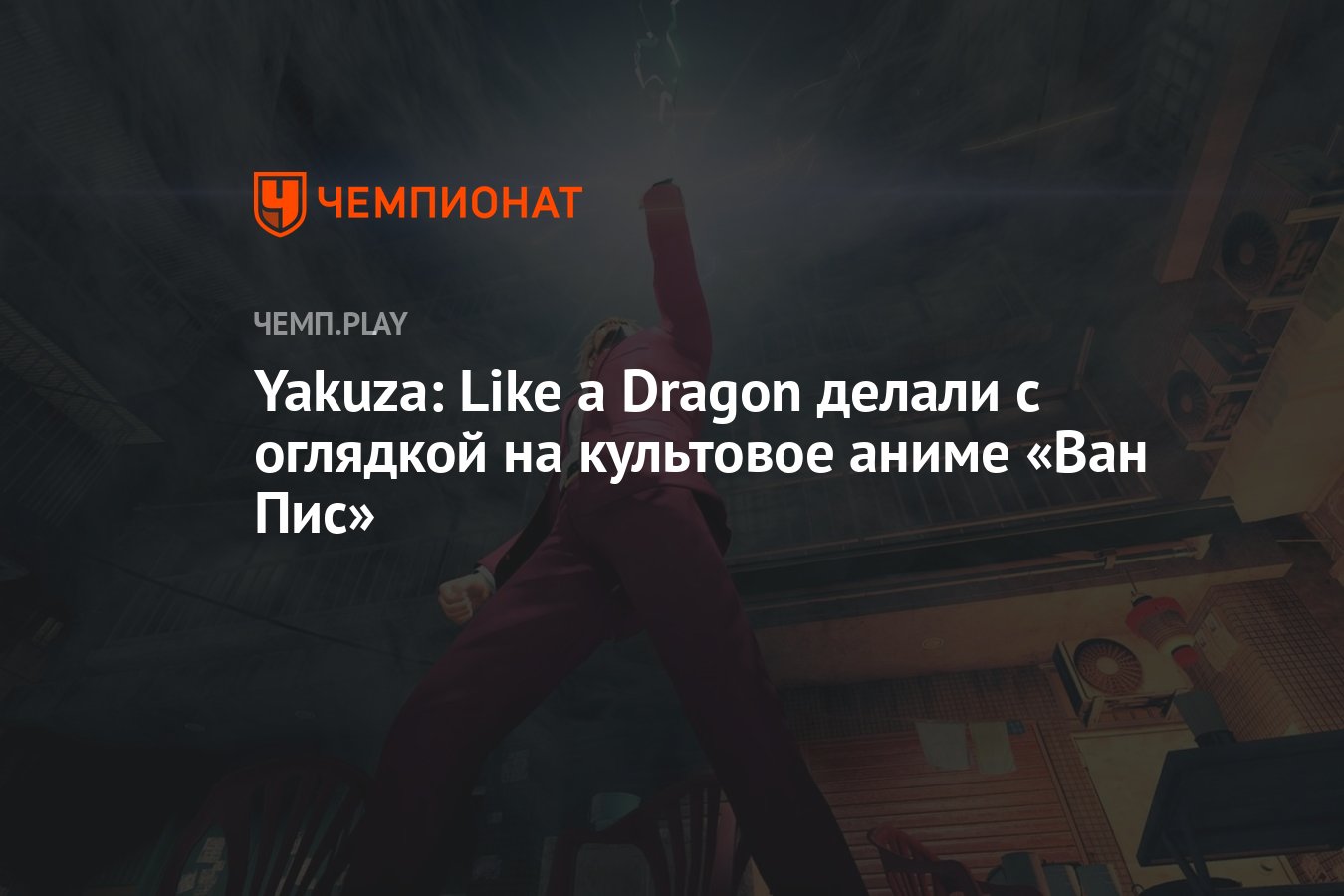 Yakuza: Like a Dragon делали с оглядкой на культовое аниме «Ван Пис» -  Чемпионат