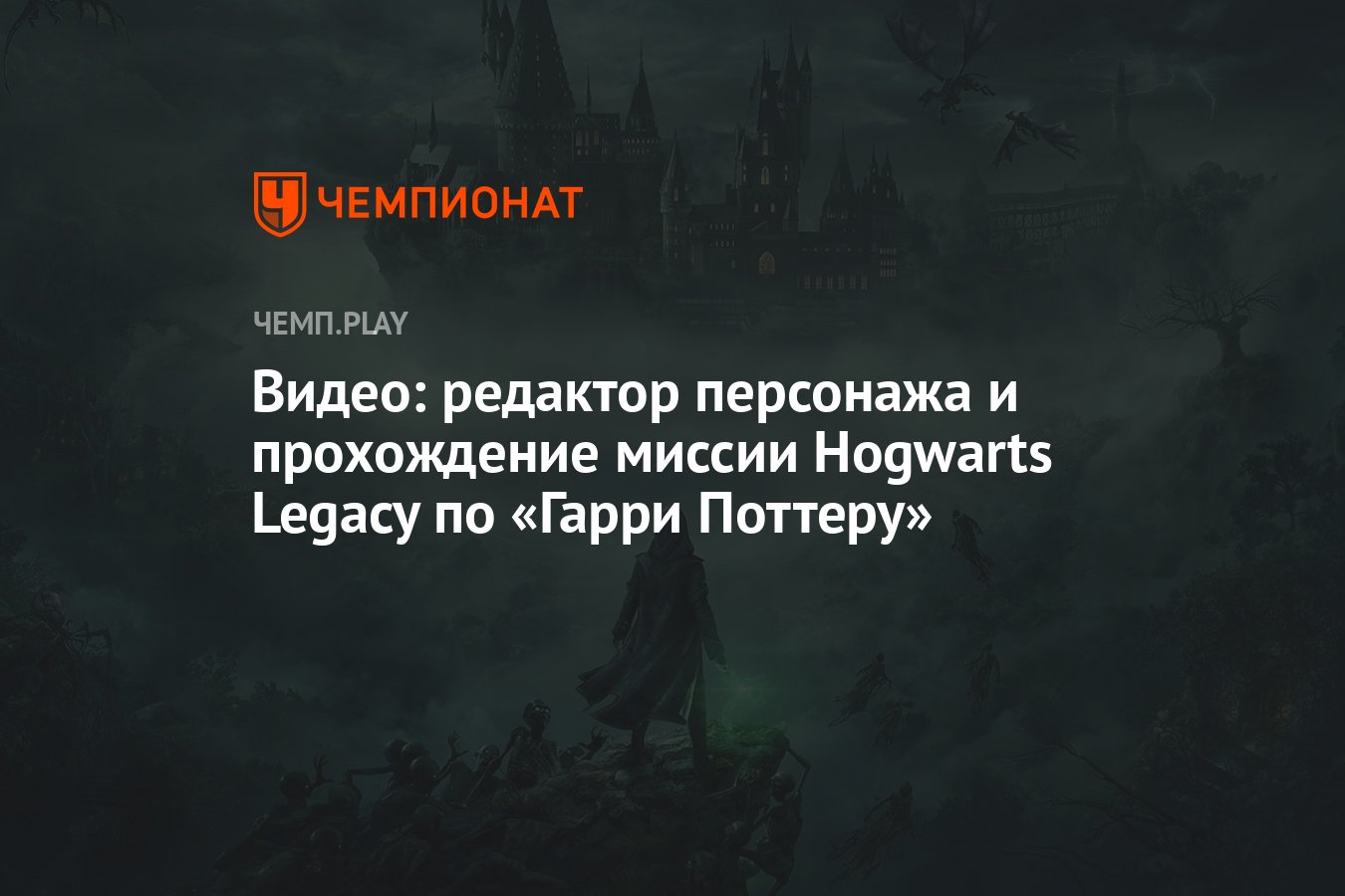 Видео: редактор персонажа и прохождение миссии Hogwarts Legacy по «Гарри  Поттеру» - Чемпионат