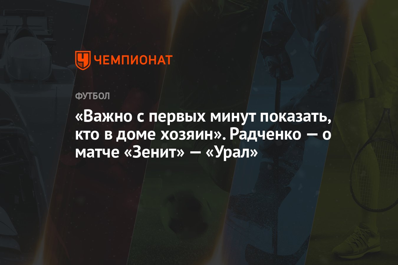 Важно с первых минут показать, кто в доме хозяин». Радченко — о матче  «Зенит» — «Урал» - Чемпионат