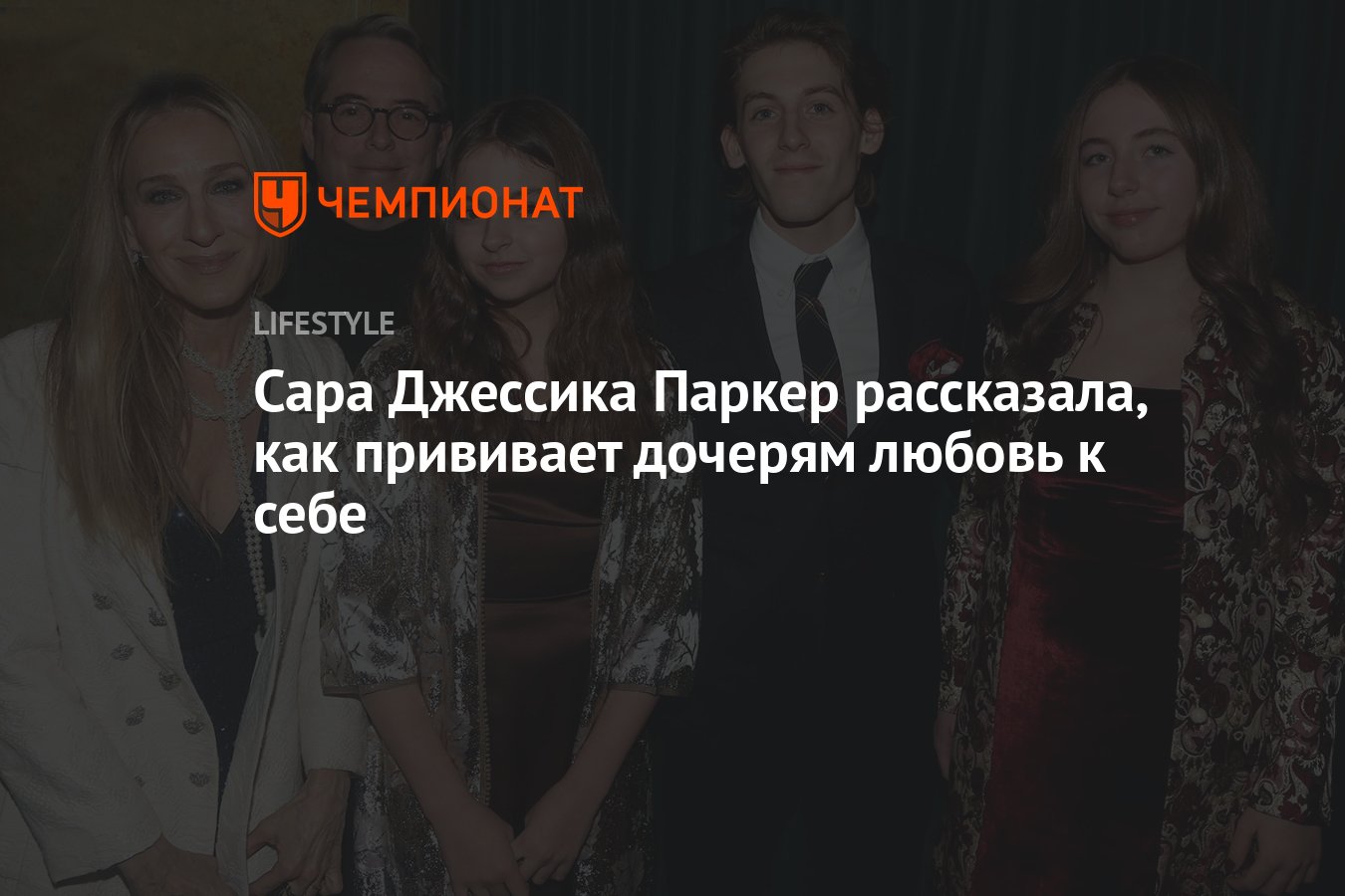 Сара Джессика Паркер рассказала, как прививает дочерям любовь к себе -  Чемпионат