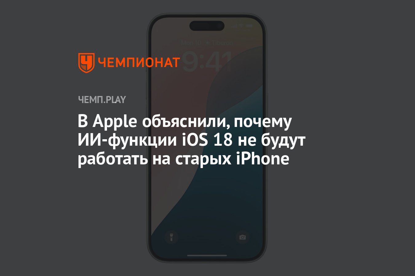 В Apple объяснили, почему ИИ-функции iOS 18 не будут работать на старых  iPhone - Чемпионат