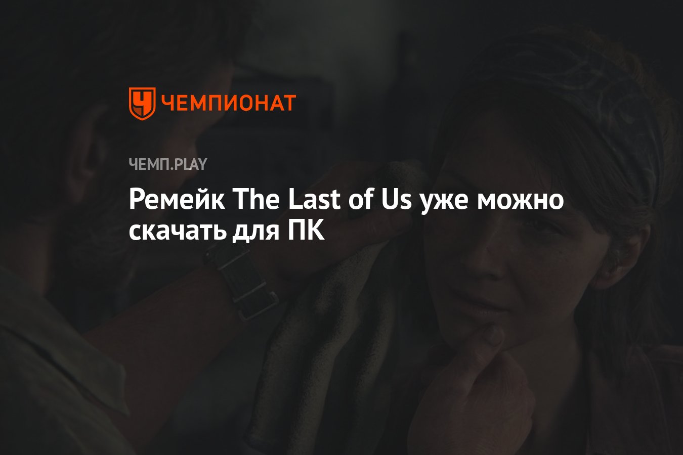 Ремейк The Last of Us уже можно скачать для ПК - Чемпионат