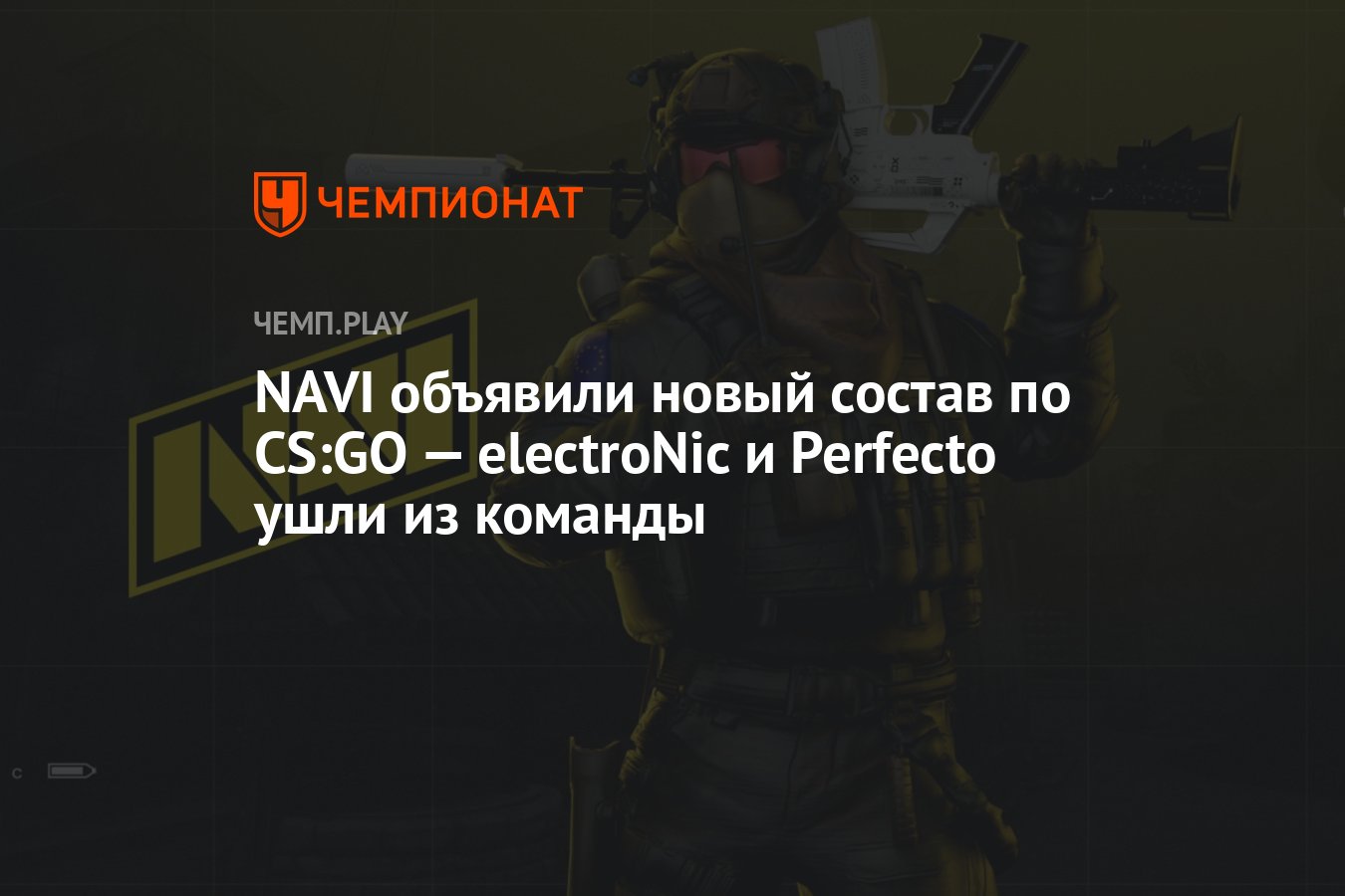NAVI объявили новый состав по CS:GO — electroNic и Perfecto ушли из ...