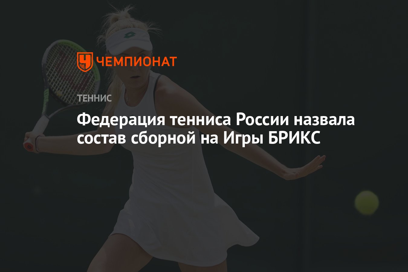 Федерация тенниса России назвала состав сборной на Игры БРИКС - Чемпионат