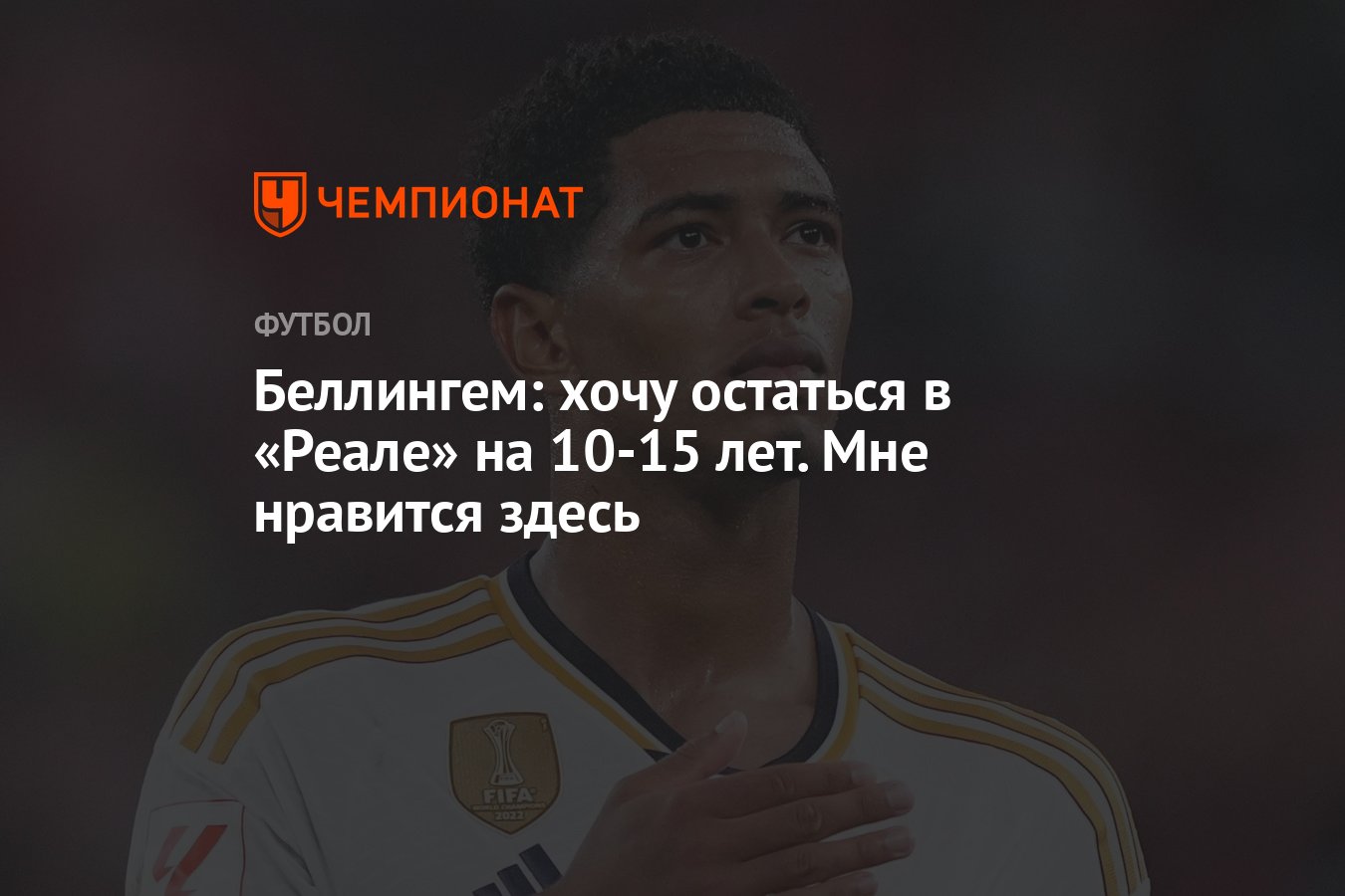 Беллингем: хочу остаться в «Реале» на 10-15 лет. Мне нравится здесь -  Чемпионат