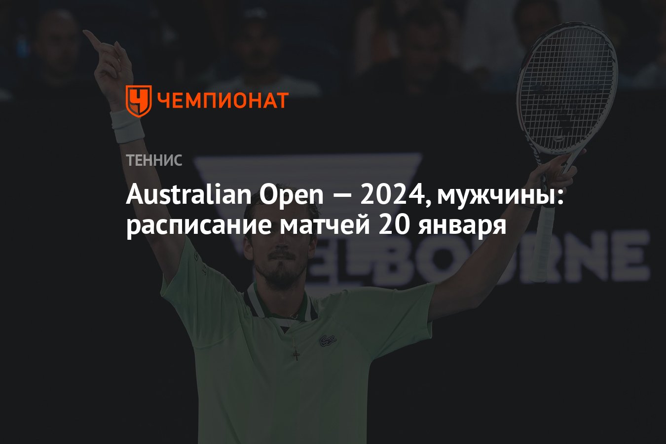 Australian Open — 2024, мужчины: расписание матчей 20 января - Чемпионат