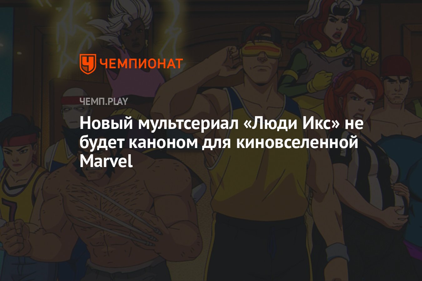 Новый мультсериал «Люди Икс» не будет каноном для киновселенной Marvel -  Чемпионат