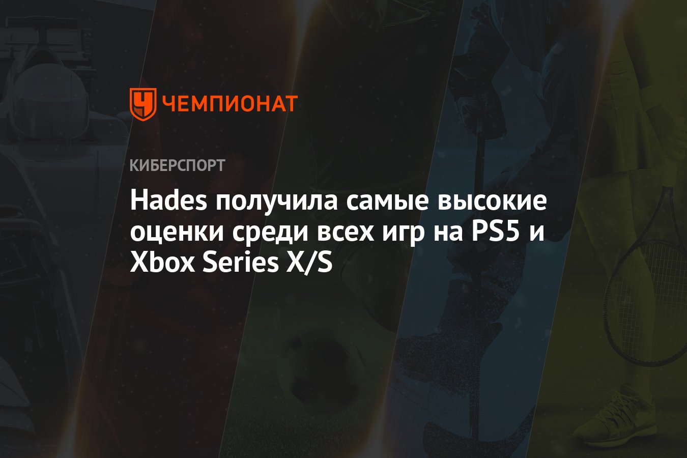 Hades получила самые высокие оценки среди всех игр на PS5 и Xbox Series X/S  - Чемпионат