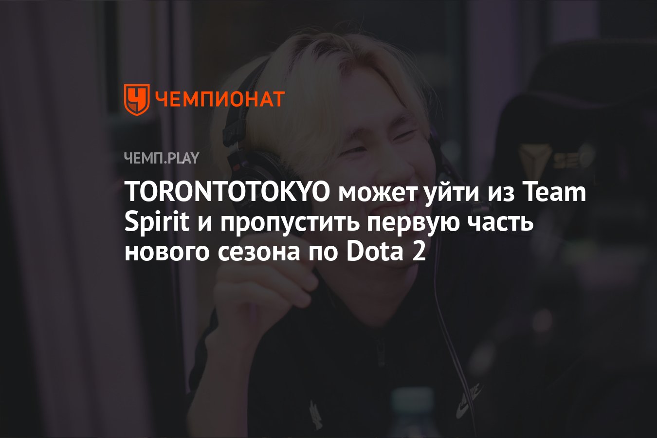 TORONTOTOKYO может уйти из Team Spirit и пропустить первую часть нового  сезона по Dota 2 - Чемпионат