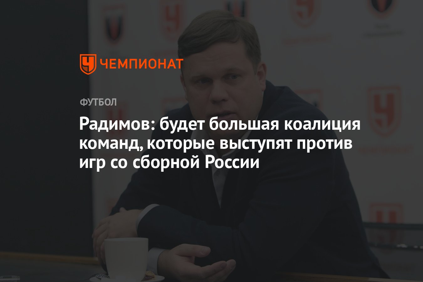 Радимов: будет большая коалиция команд, которые выступят против игр со  сборной России - Чемпионат