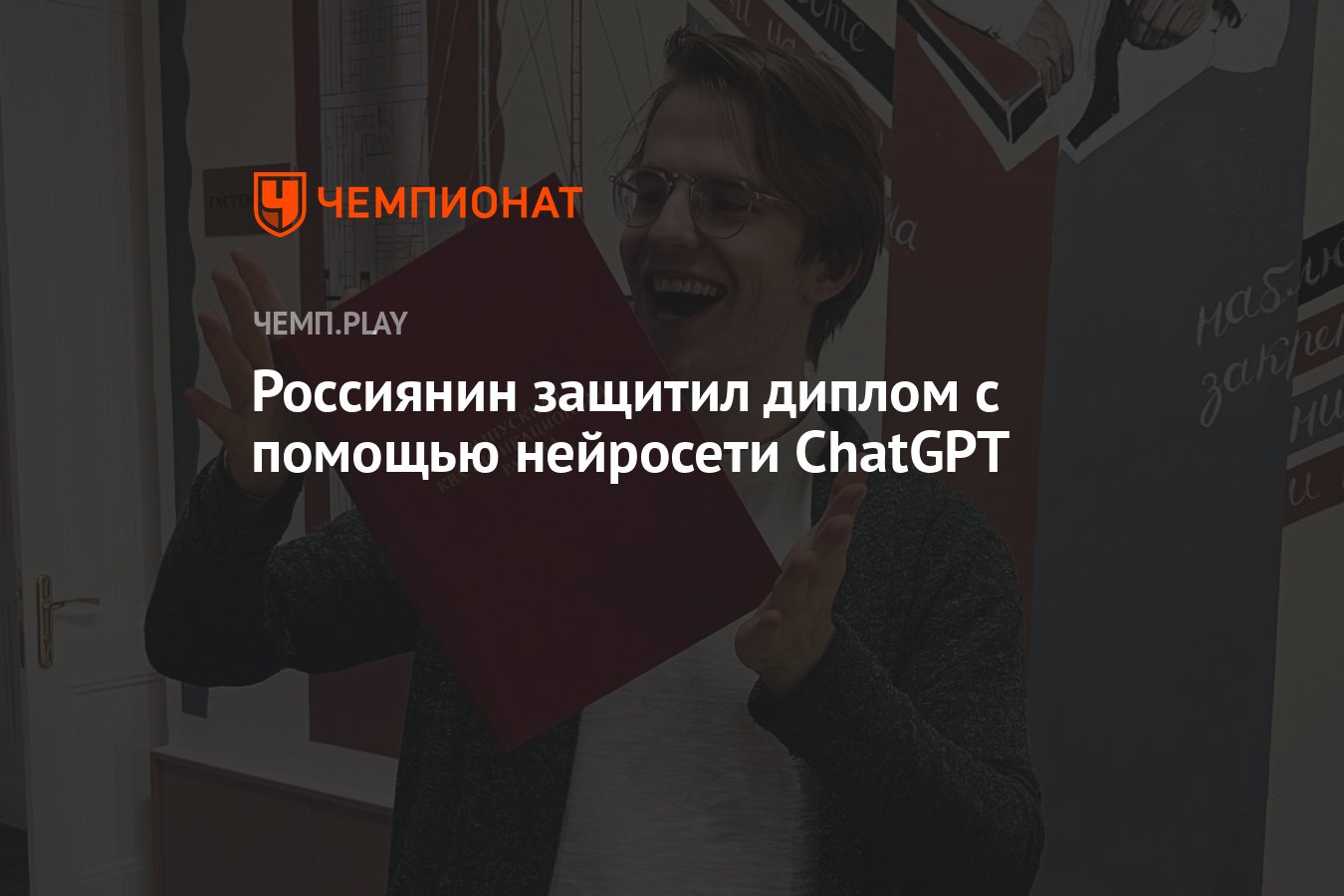 Россиянин защитил диплом с помощью нейросети ChatGPT - Чемпионат