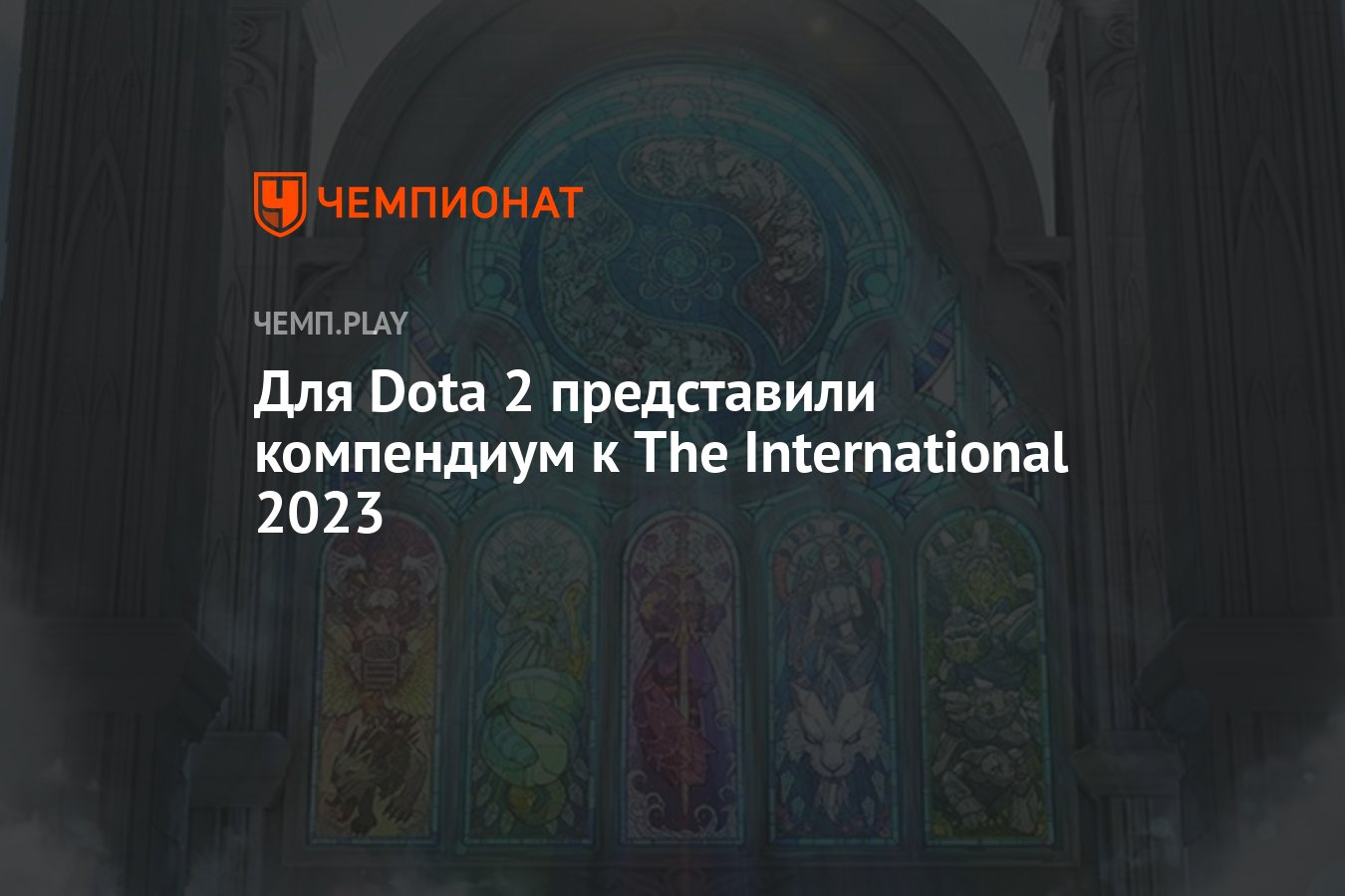Стали известны группы The International 2023