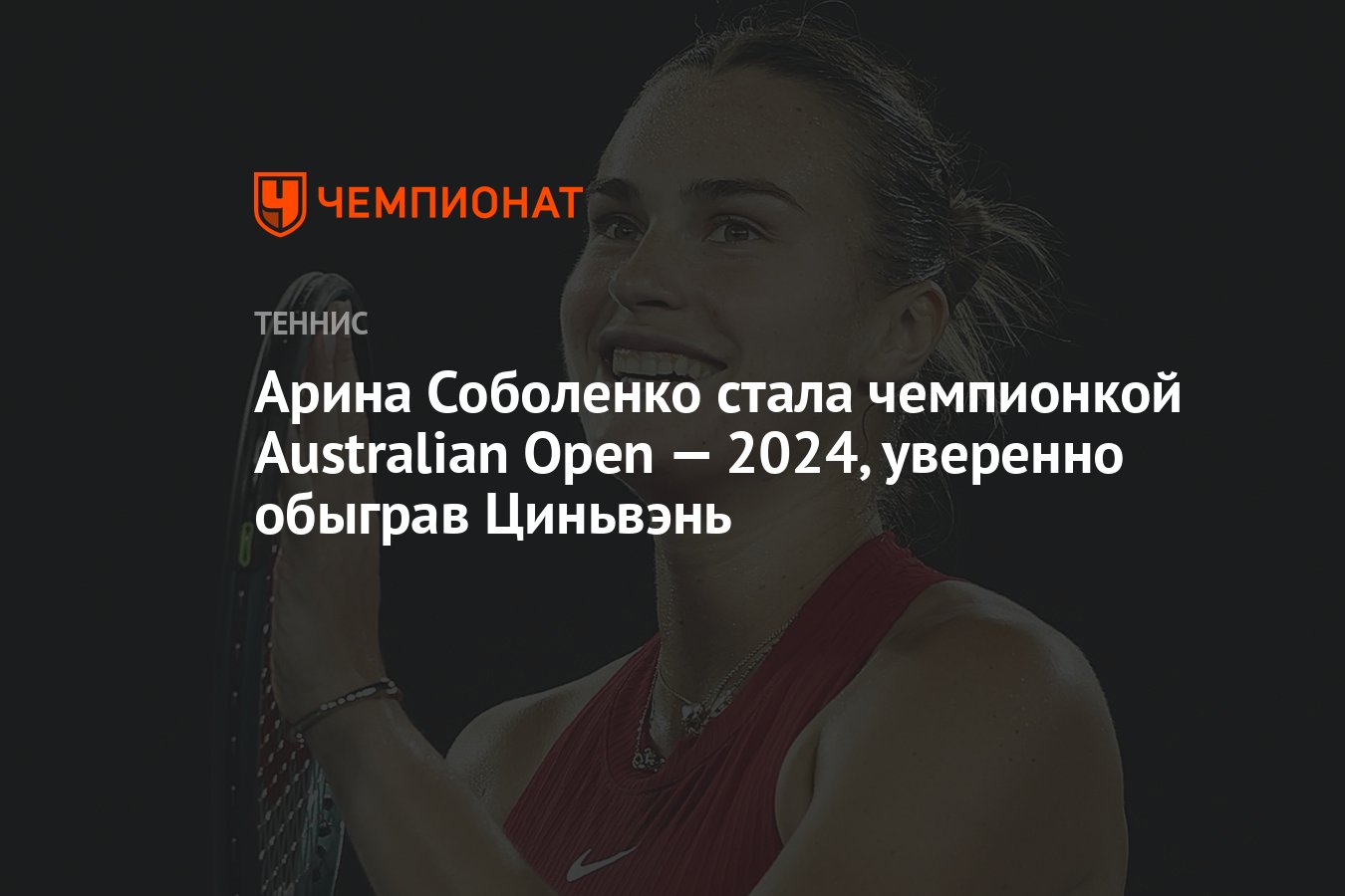 Арина Соболенко стала чемпионкой Australian Open — 2024, уверенно обыграв  Циньвэнь - Чемпионат