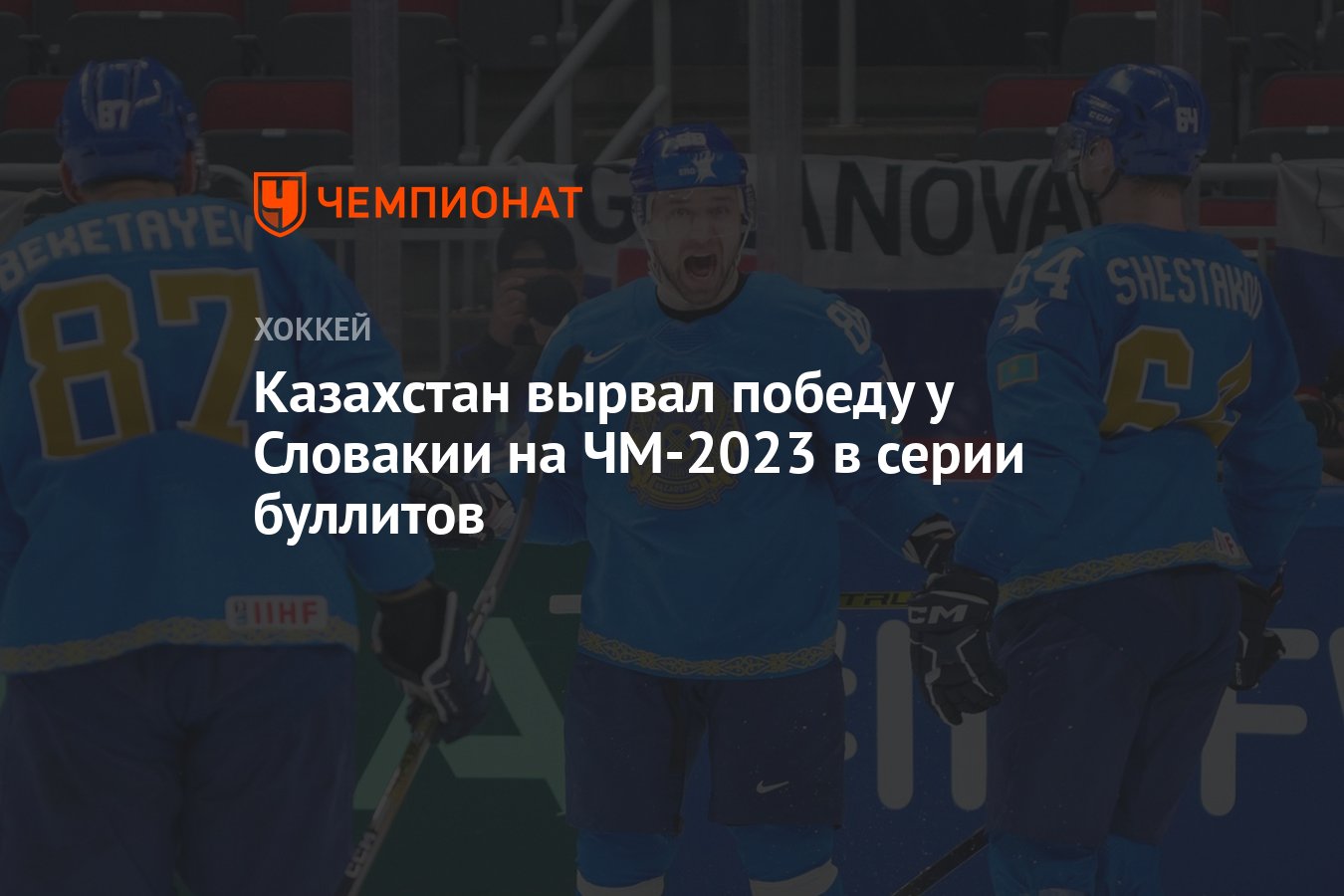 Казахстан вырвал победу у Словакии на ЧМ-2023 в серии буллитов - Чемпионат