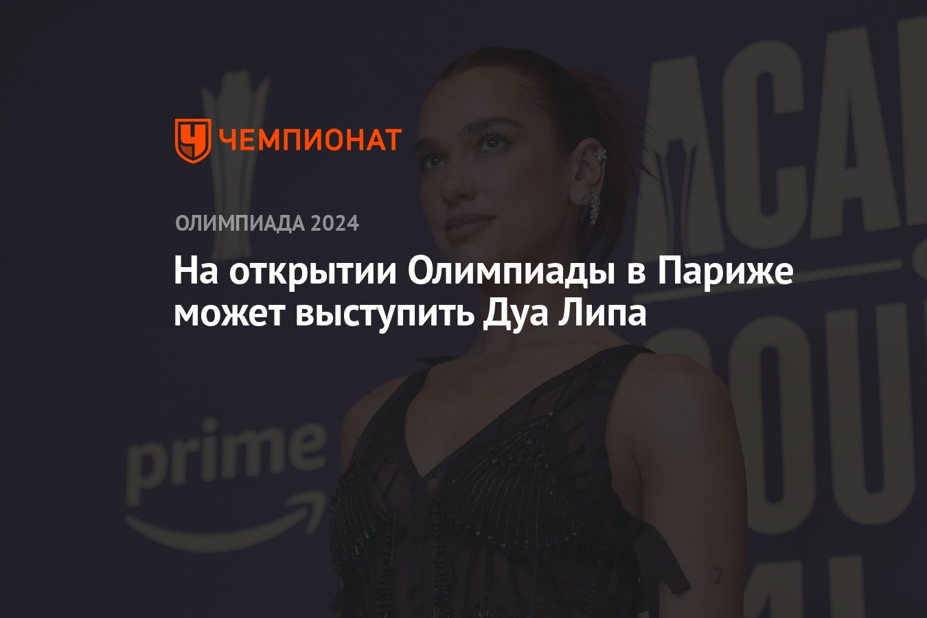 На открытии Олимпиады в Париже может выступить Дуа Липа - Чемпионат