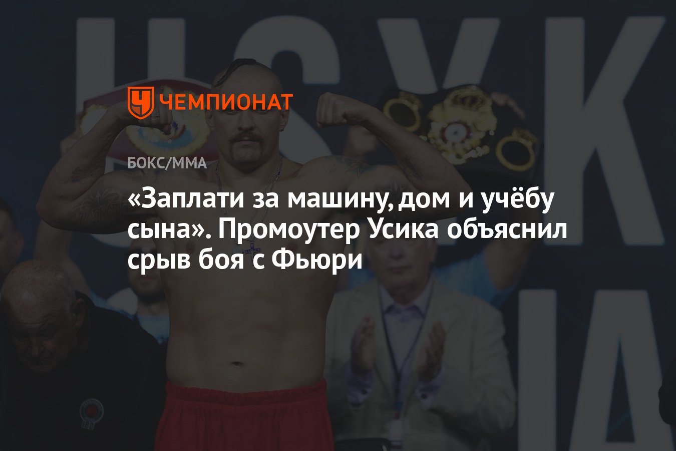 Заплати за машину, дом и учёбу сына». Промоутер Усика объяснил срыв боя с  Фьюри - Чемпионат