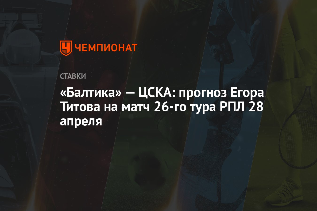 Балтика» — ЦСКА: прогноз Егора Титова на матч 26-го тура РПЛ 28 апреля -  Чемпионат