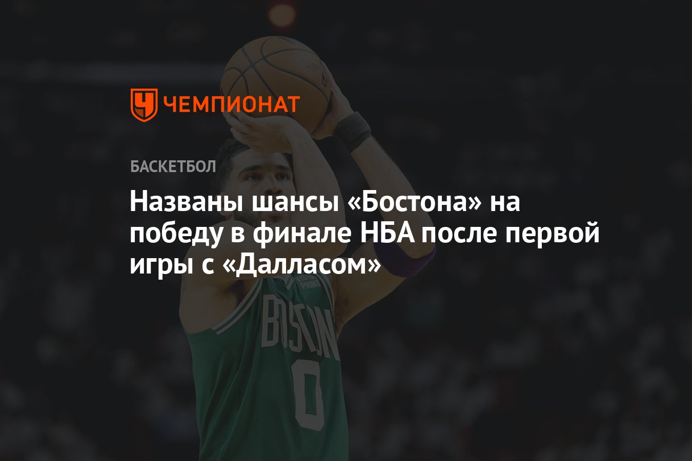 Названы шансы «Бостона» на победу в финале НБА после первой игры с  «Далласом» - Чемпионат