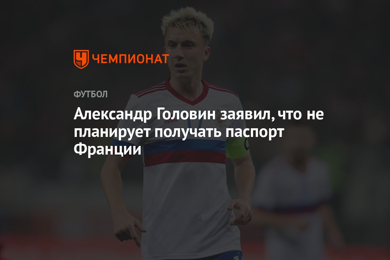 Александр Головин заявил, что не планирует получать паспорт Франции -  Чемпионат