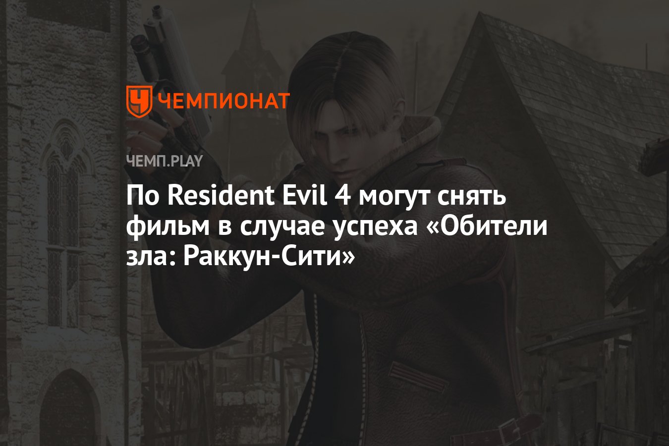 По Resident Evil 4 могут снять фильм в случае успеха «Обители зла:  Раккун-Сити» - Чемпионат