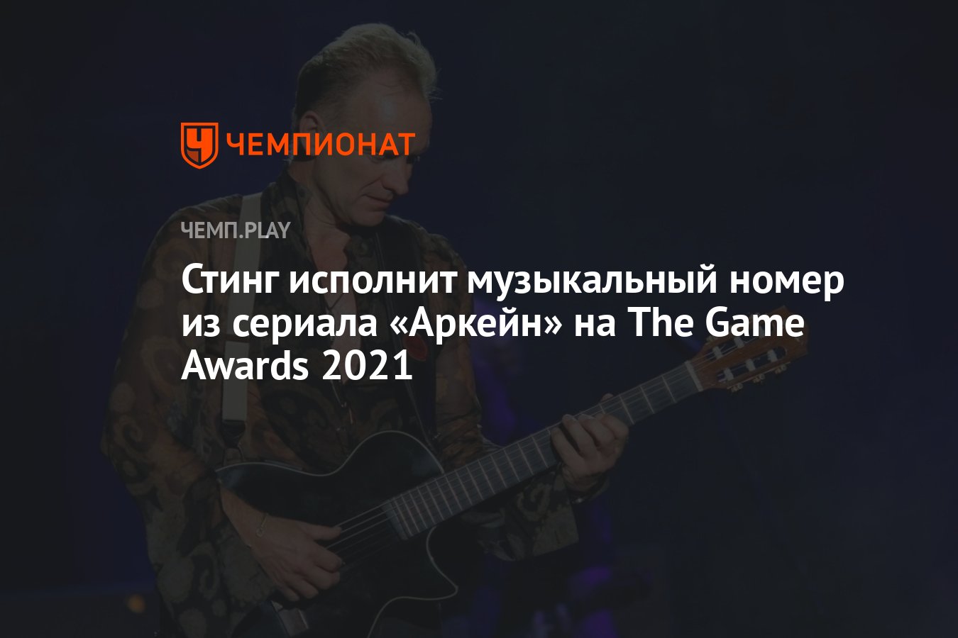 Стинг исполнит музыкальный номер из сериала «Аркейн» на The Game Awards  2021 - Чемпионат