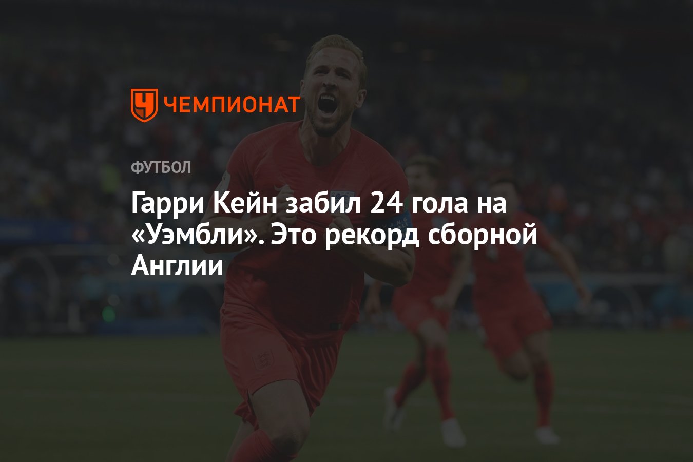 Гарри Кейн забил 24 гола на «Уэмбли». Это рекорд сборной Англии - Чемпионат