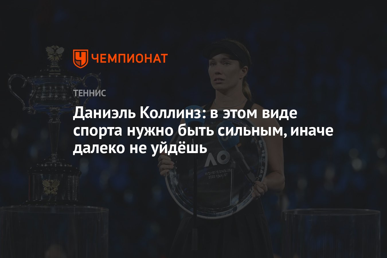 Даниэль Коллинз: в этом виде спорта нужно быть сильным, иначе далеко не  уйдёшь - Чемпионат