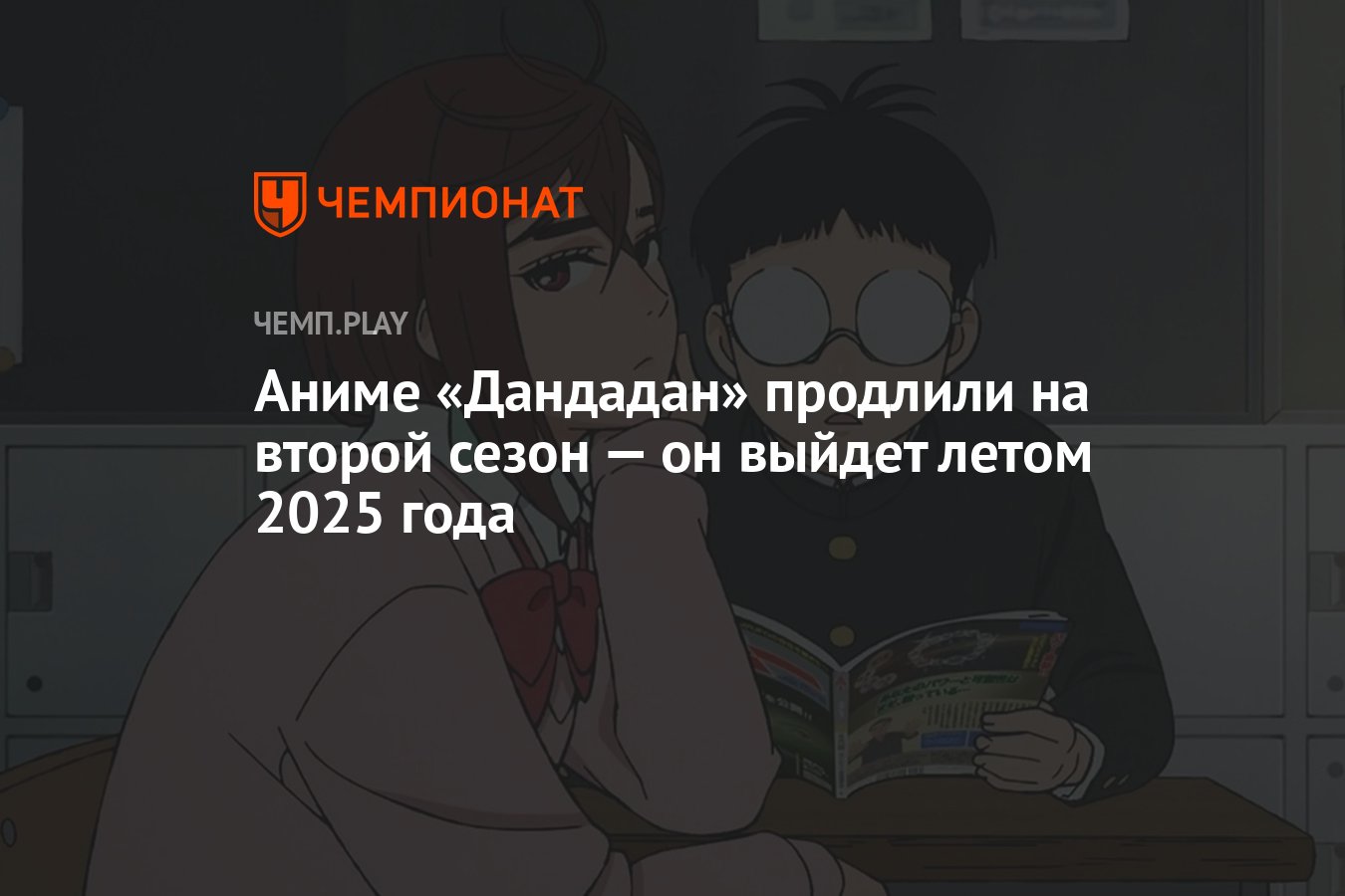 Аниме «Дандадан» продлили на второй сезон — он выйдет летом 2025 года ...