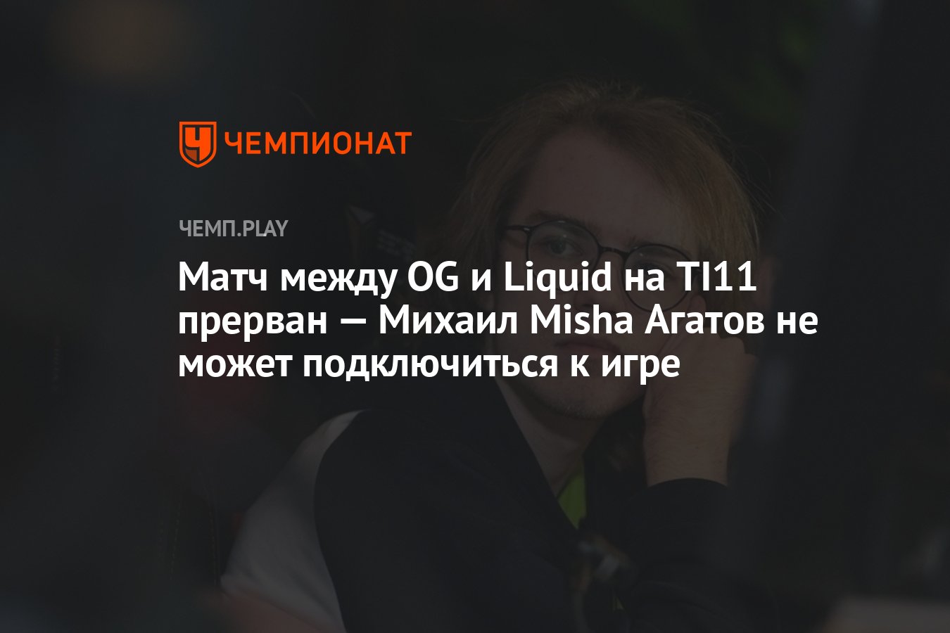 Матч между OG и Liquid на TI11 прерван — Михаил Misha Агатов не может  подключиться к игре - Чемпионат