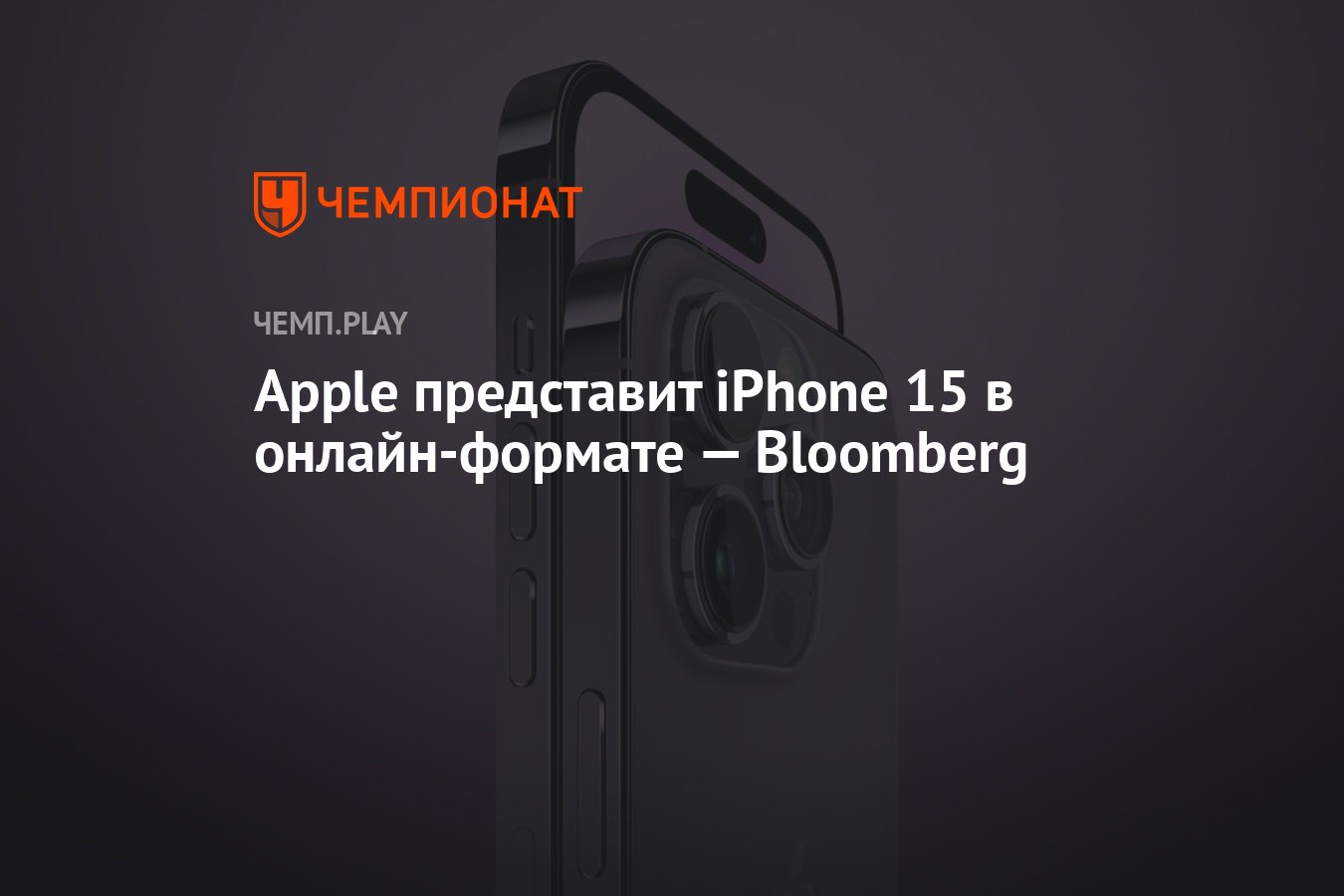 Apple представит iPhone 15 в онлайн-формате — Bloomberg - Чемпионат