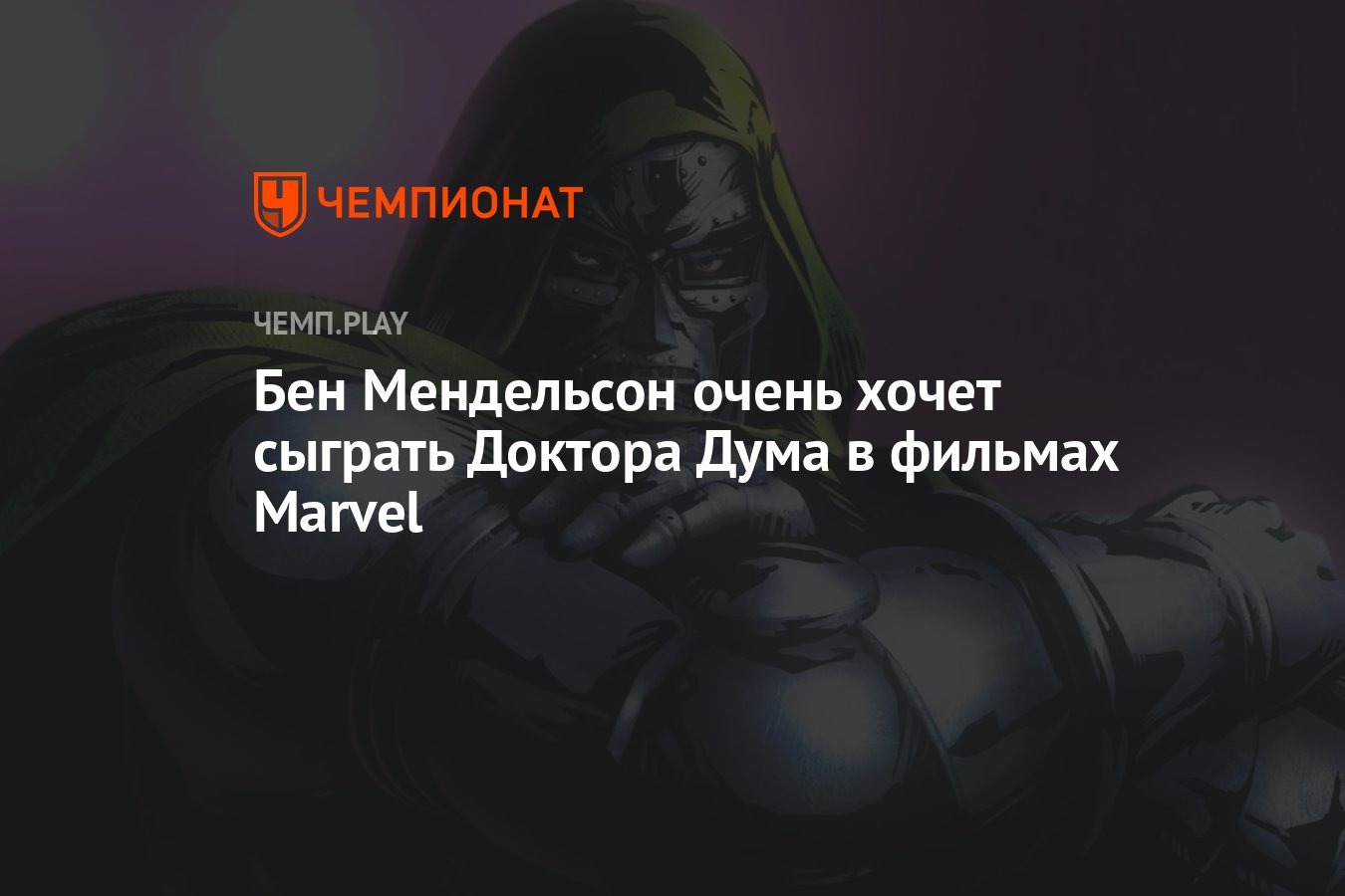 Бен Мендельсон очень хочет сыграть Доктора Дума в фильмах Marvel - Чемпионат